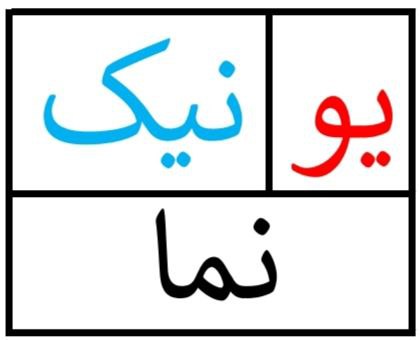 یونیک نما